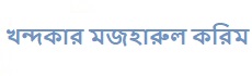 খন্দকার মজহারুল করিম