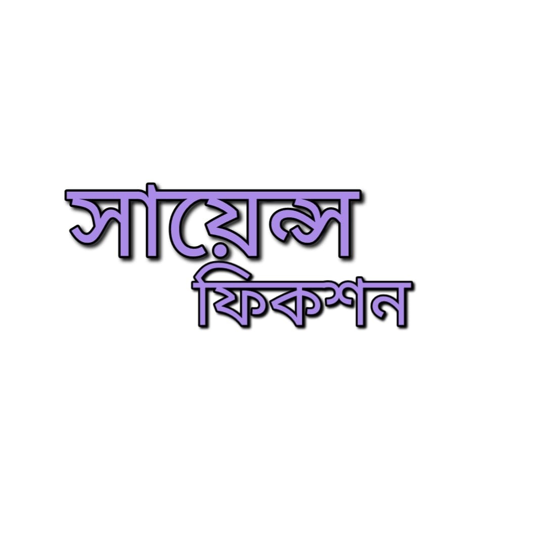 সায়েন্স ফিকশন