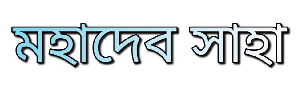 মহাদেব সাহা